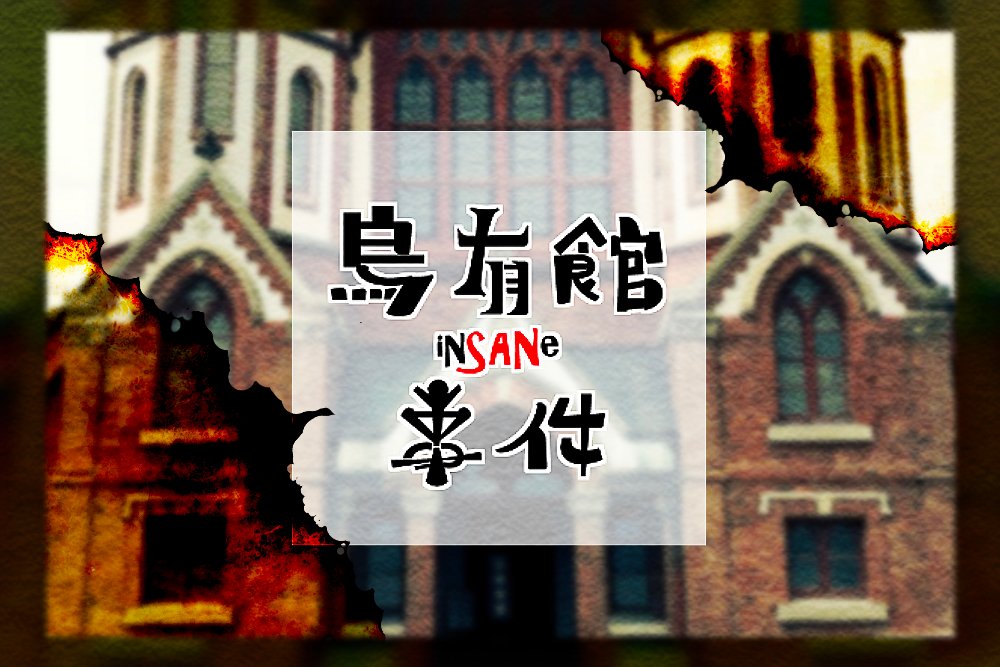 烏有館事件