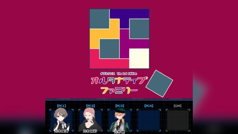 オルタナティブファミリー