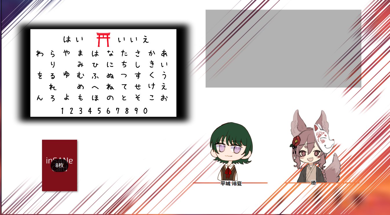 導いてこっくりさん