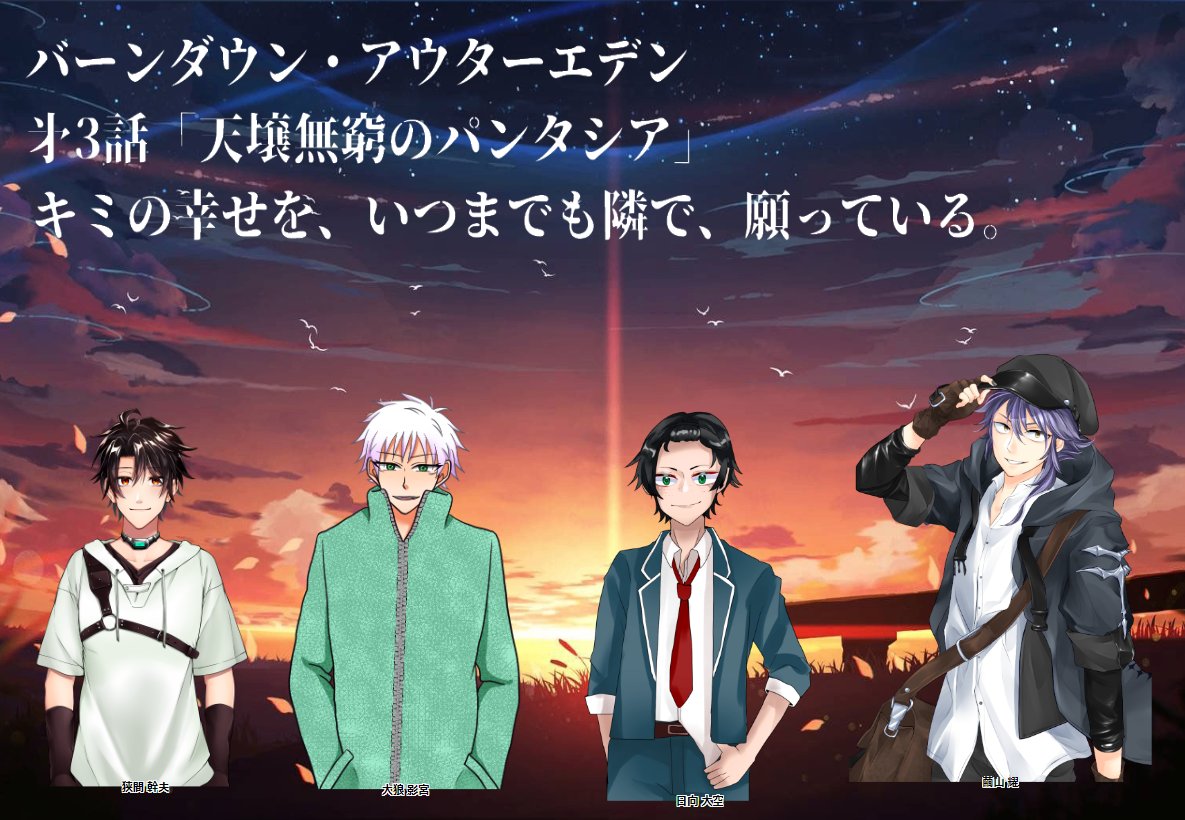 バーンダウン・アウターエデン｜３話【天壌無窮のパンタシア】