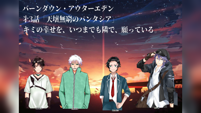 バーンダウン・アウターエデン｜３話【天壌無窮のパンタシア】