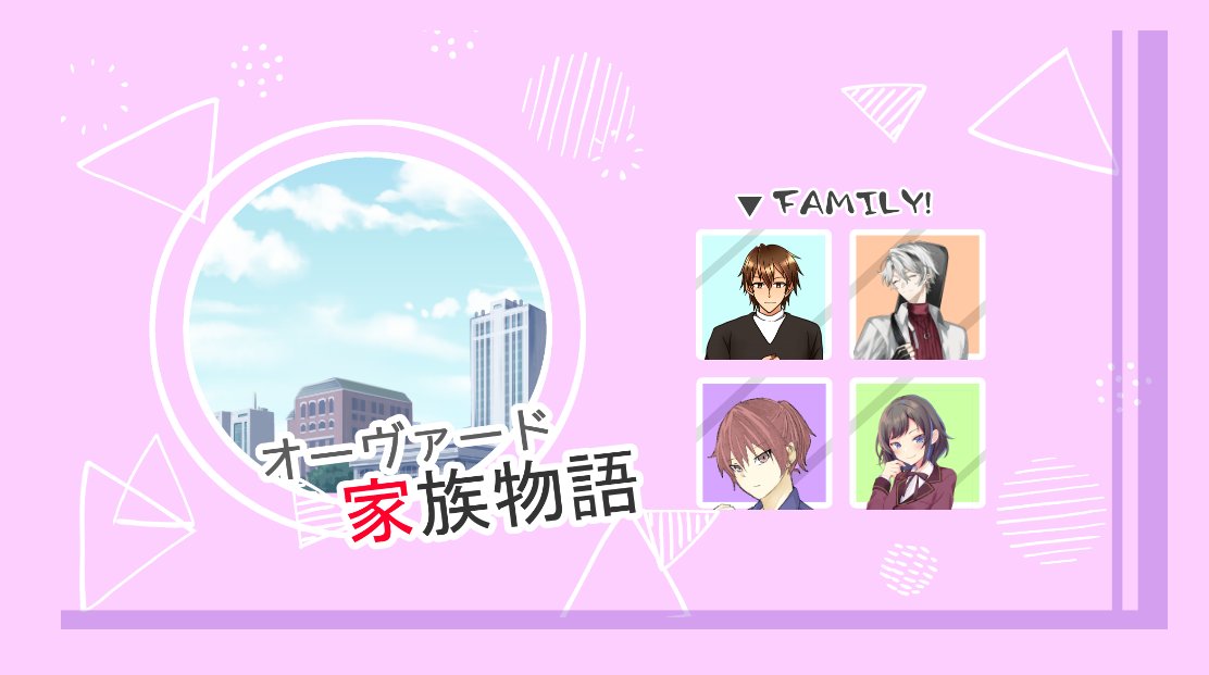 オーヴァード家族物語
