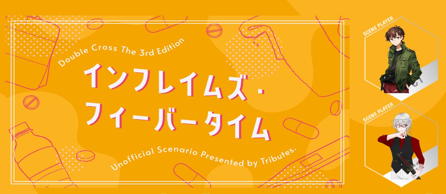 インフレイムズ・フィーバータイム