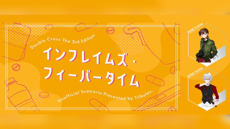 インフレイムズ・フィーバータイム