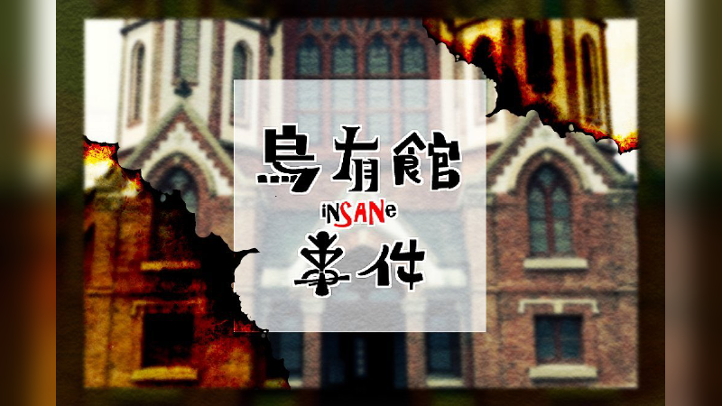 烏有館事件