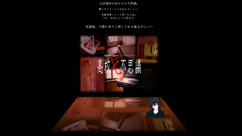 高校七不思議