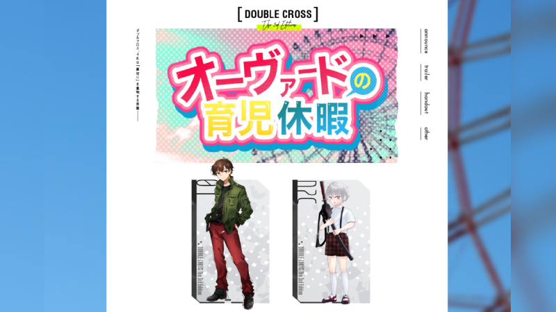 オーヴァードの育児休暇